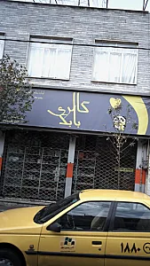 گالری بابک