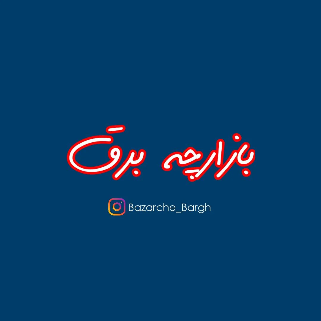بازارچه برق