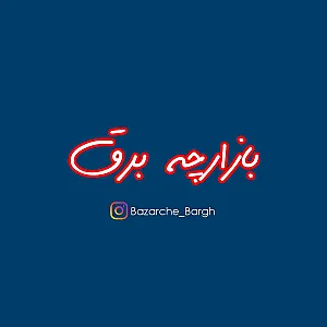 بازارچه برق