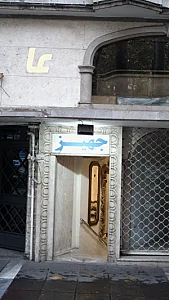 جهیز