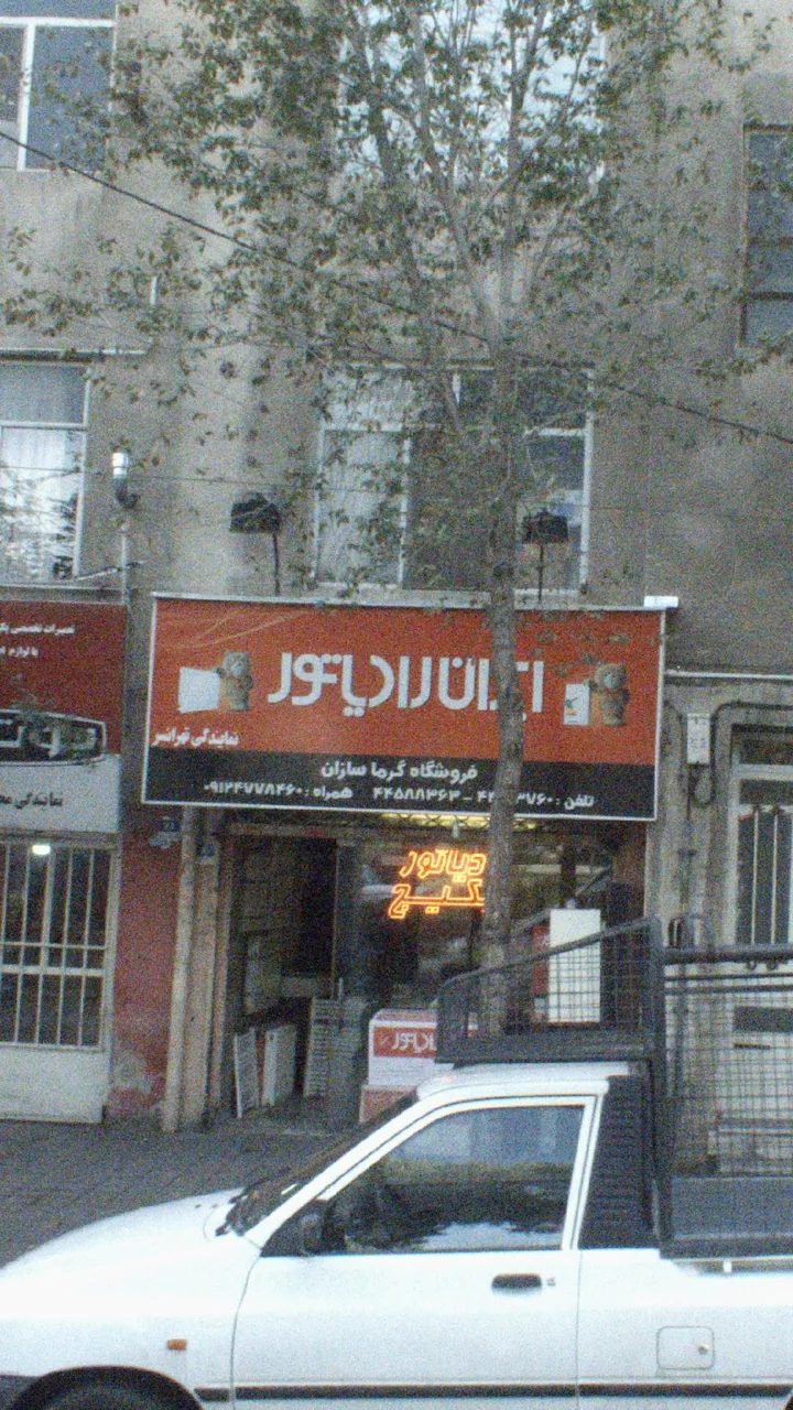 ایران رادیاتور - تصویر 2