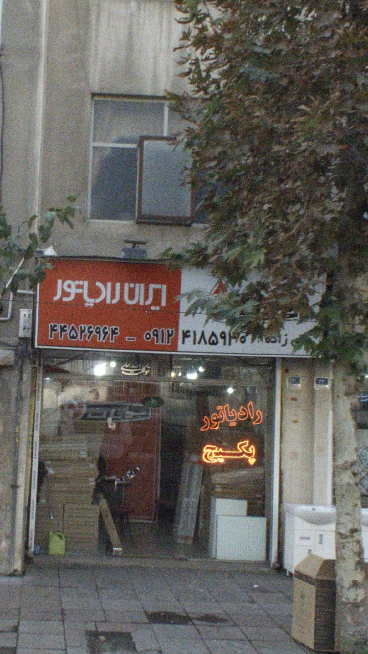 ایران رادیاتور - تصویر 3