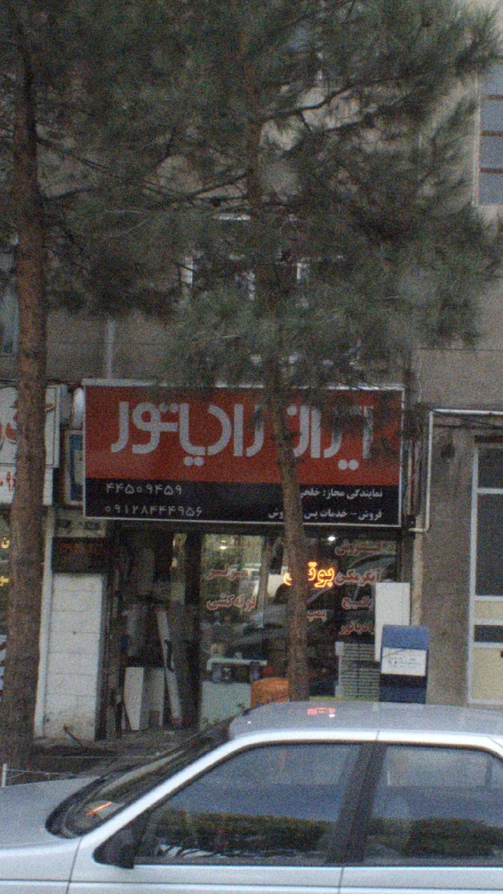 ایران رادیاتور - تصویر 4