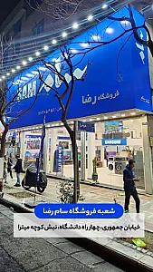 نمایندگی سامسونگ (فروشگاه سام رضا)