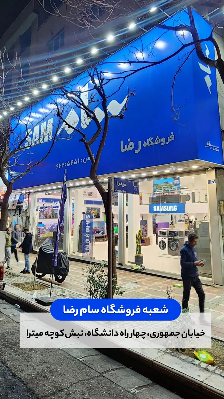 نمایندگی سامسونگ (فروشگاه سام رضا)