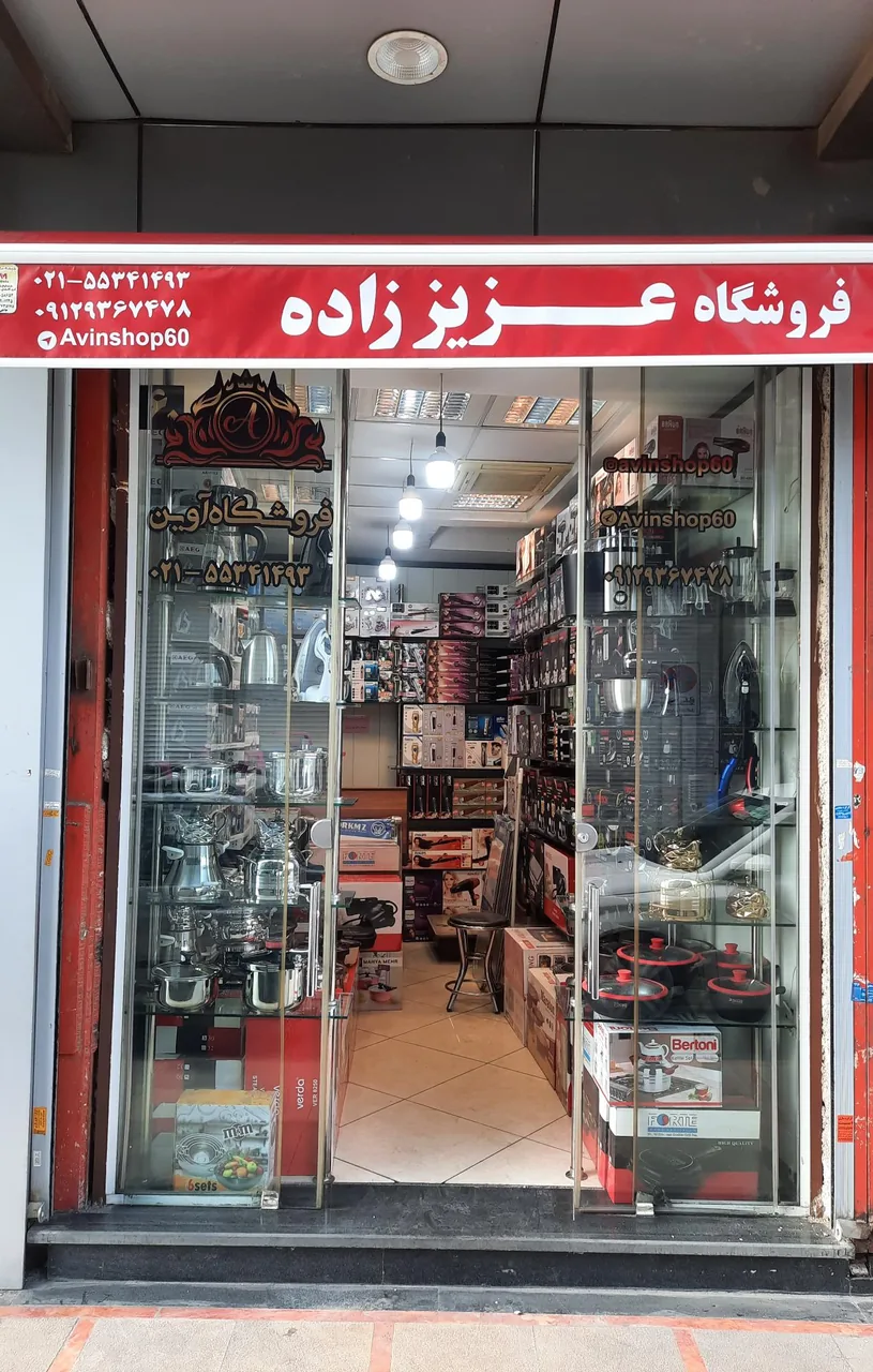 فروشگاه آوین (عزیز زاده)