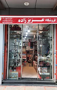 فروشگاه آوین (عزیز زاده)