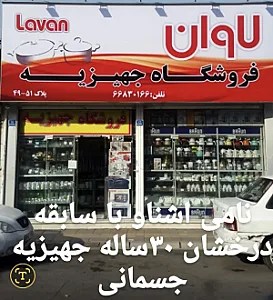 فروشگاه جهیزیه لاوان