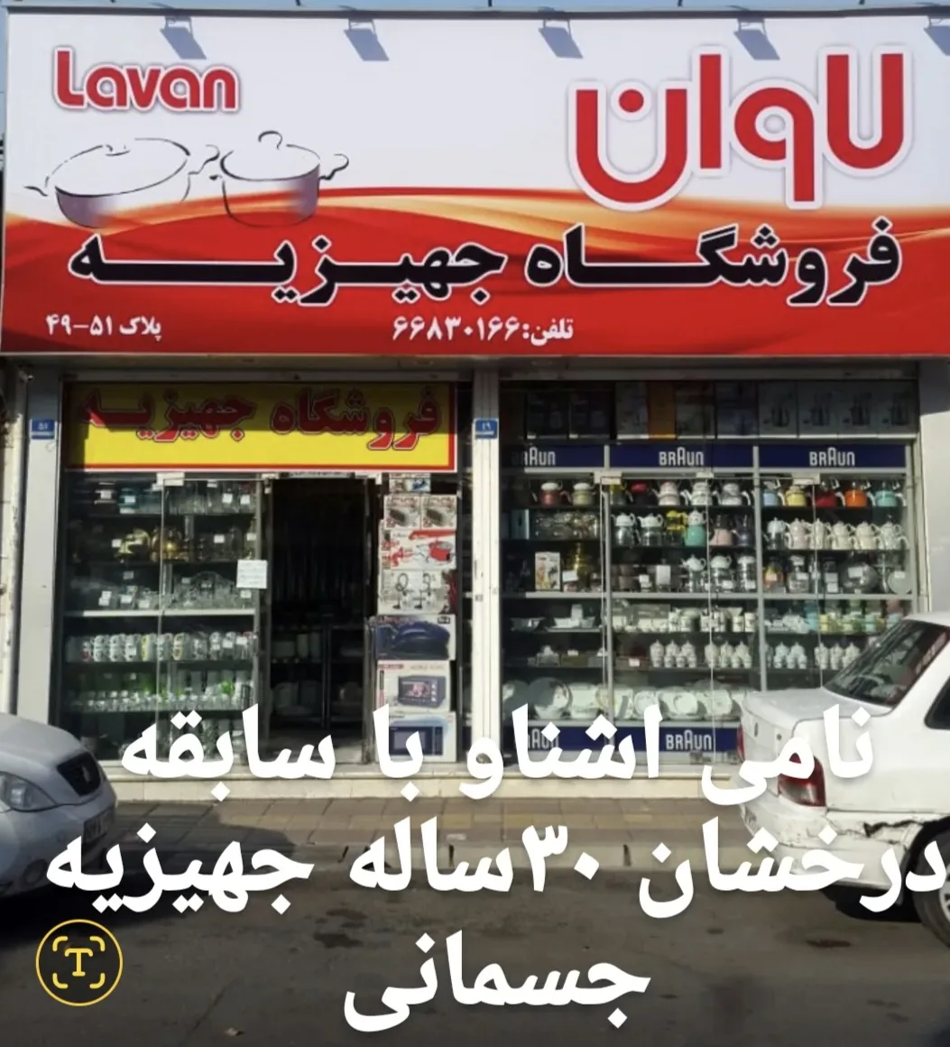 فروشگاه جهیزیه لاوان