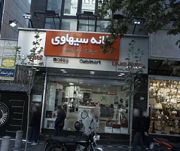 فروشگاه لوازم خانگی خانه سیهاوی