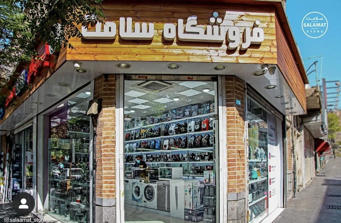 فروشگاه سلامت - تصویر 2