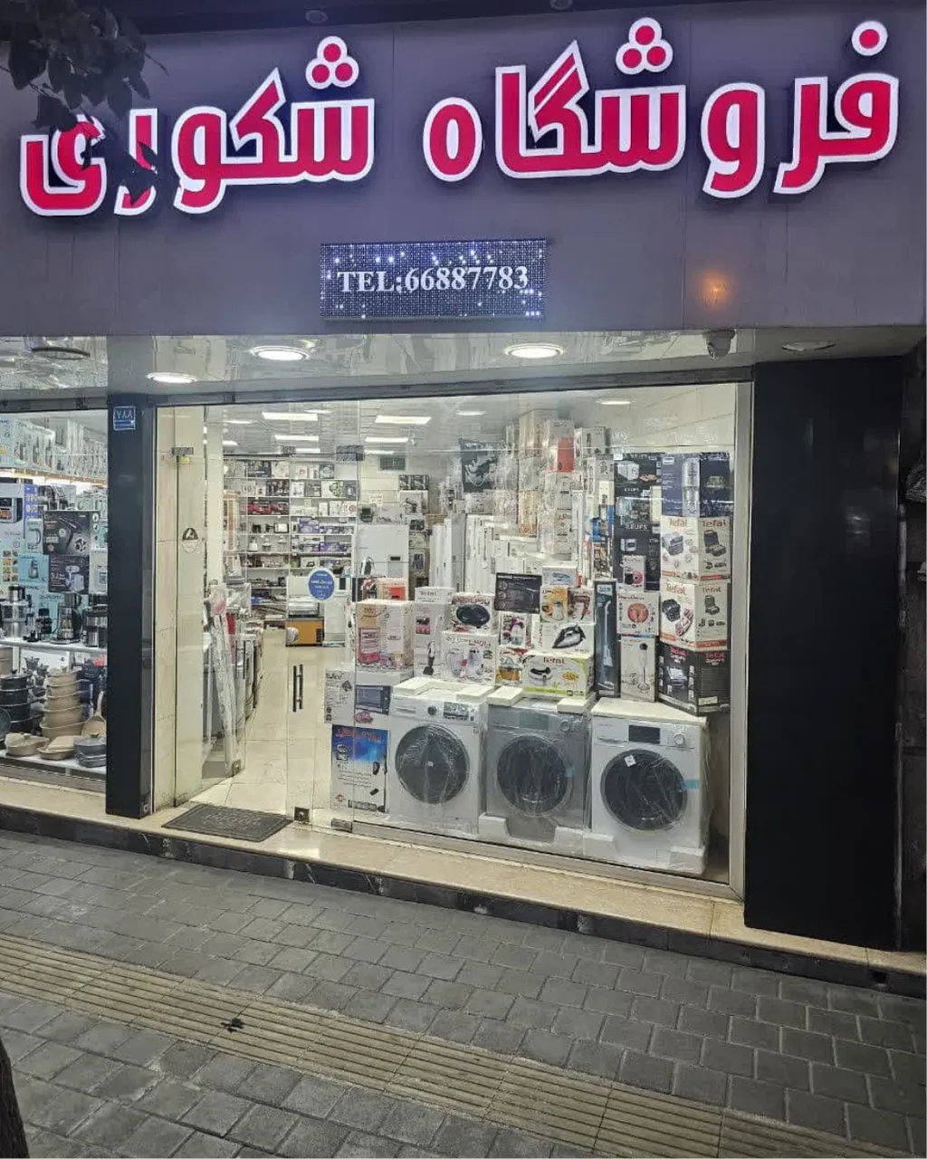 فروشگاه لوازم خانگی شکوری - تصویر 4