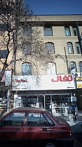 فروشگاه مهتاب - تفال