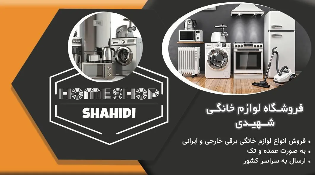 فروشگاه لوازم خانگی شهیدی - تصویر 4
