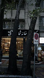 کم جا چوب