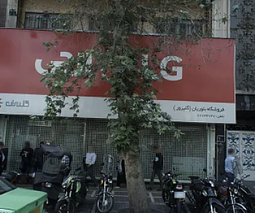 فروشگاه بلوریان