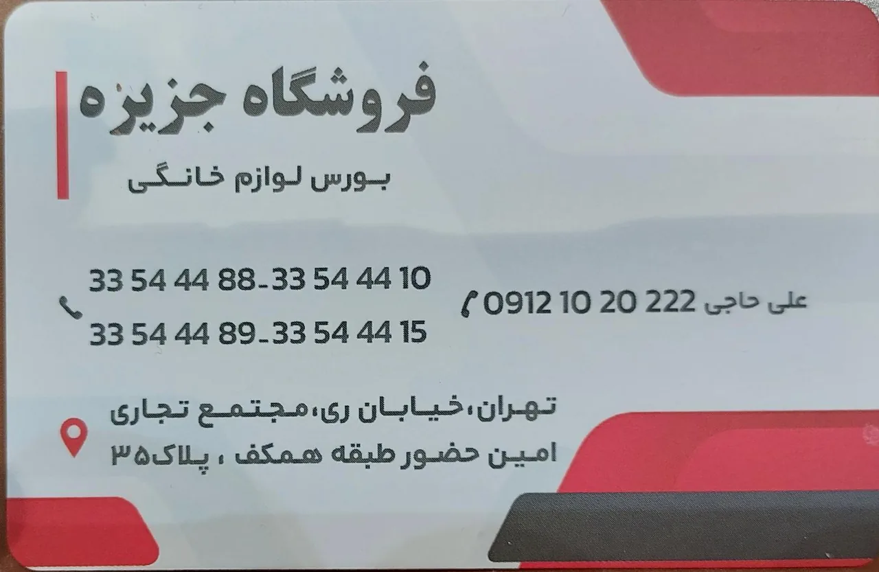 فروشگاه جزیره بورس لوازم خانگی - تصویر 3