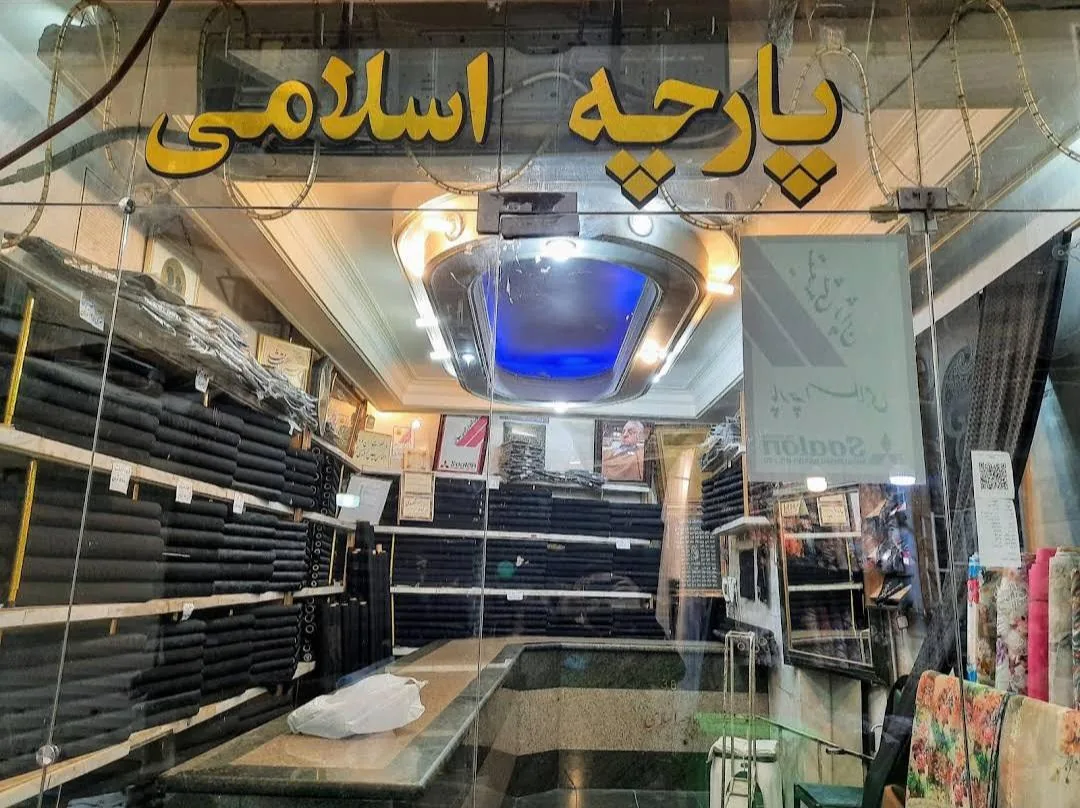 پارچه سرای اسلامی - تصویر 2
