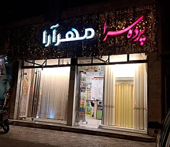 پرده فروشی مهرارا