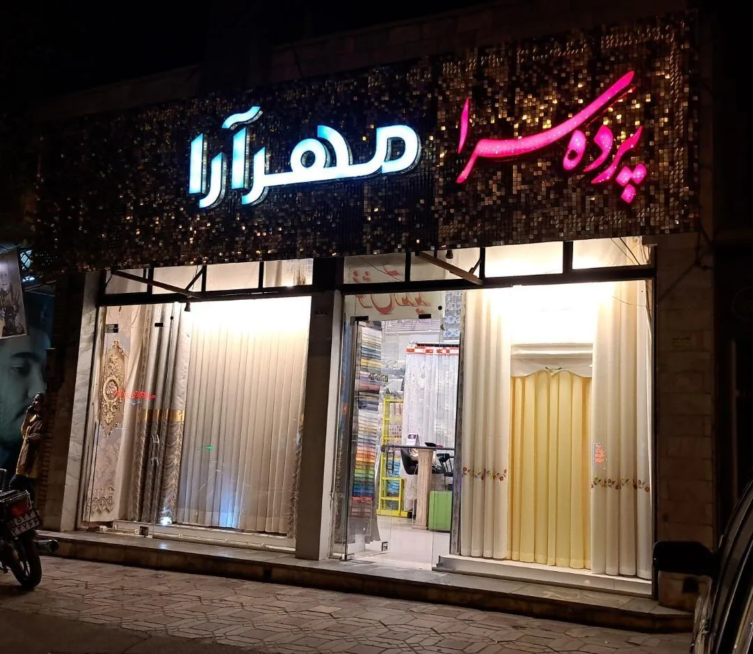 پرده فروشی مهرارا