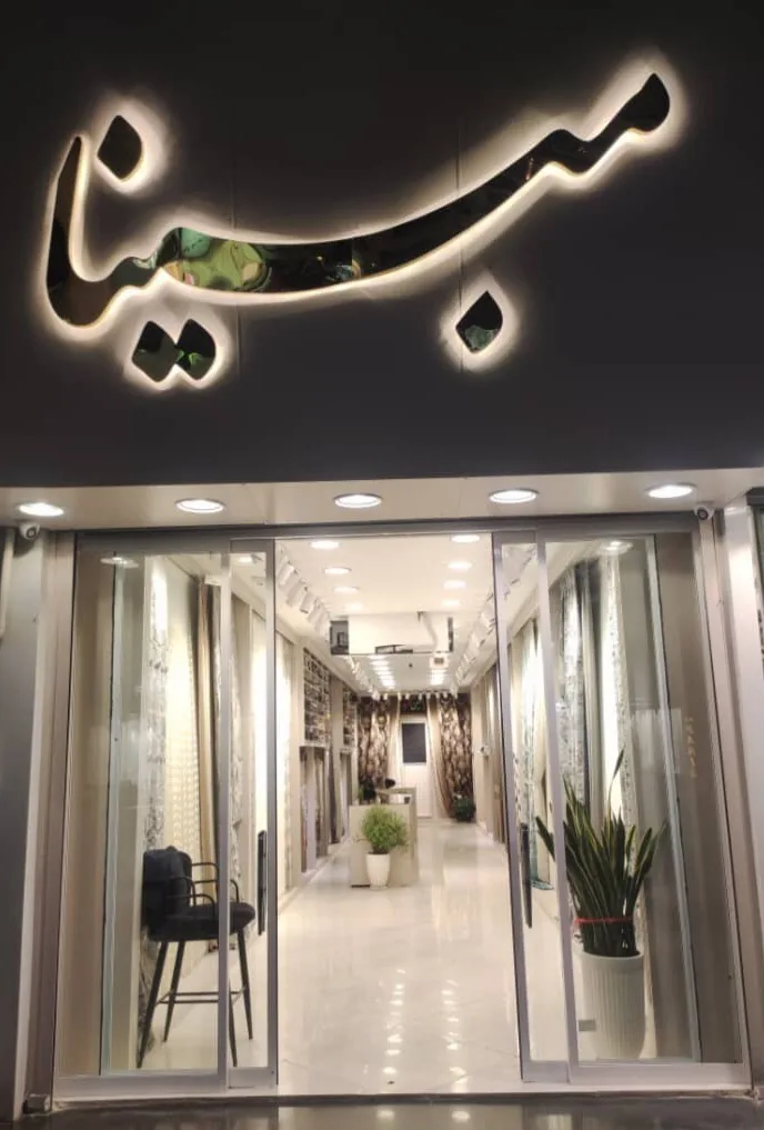گالری طراحی و پرده فروشی  مبینا