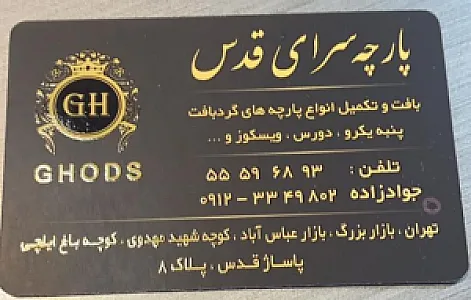 پارچه سرای قدس