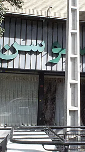 پارچه سرای سوسن