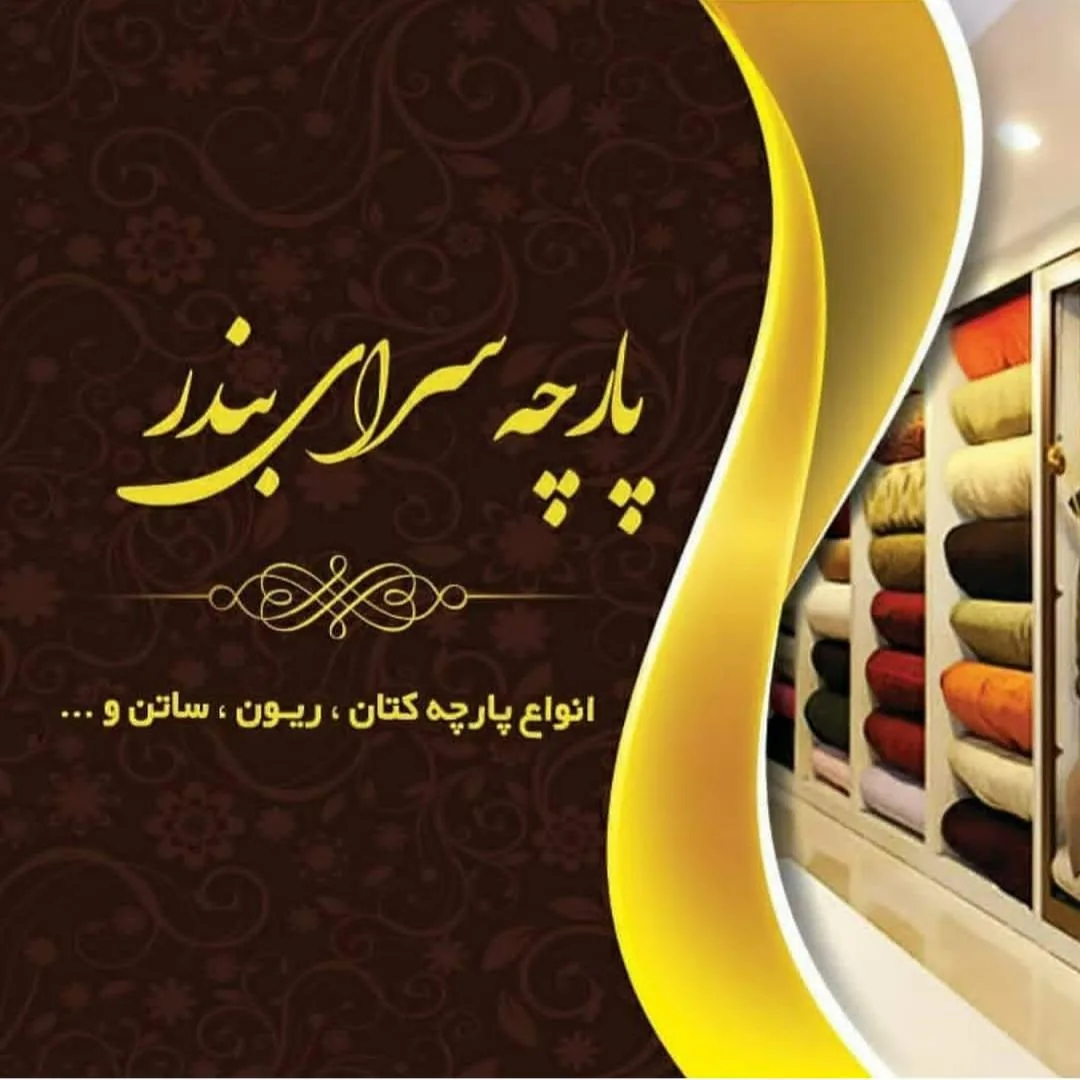 پارچه سرای بندر - تصویر 2