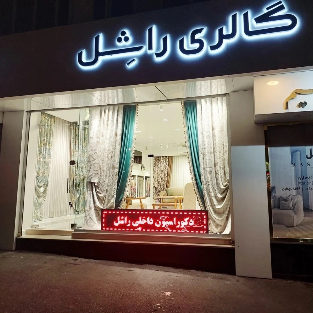 گالری  راشل - تصویر 10