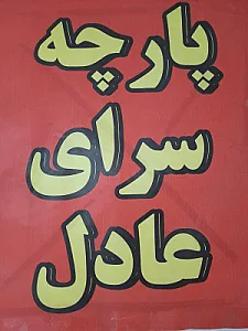 پارچه عادل ارزانی