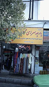 پارچه سرای محبوب