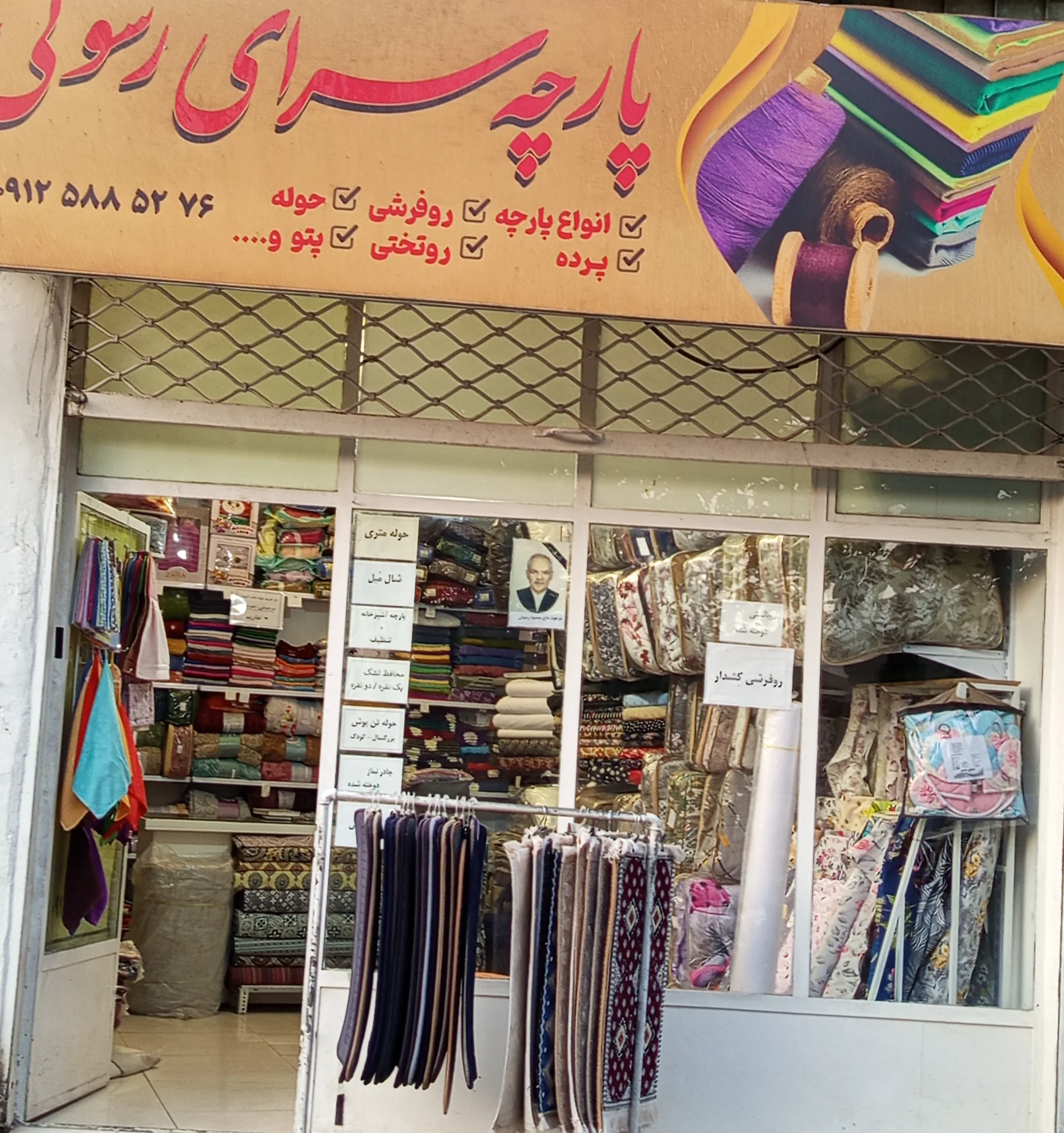 فروشگاه پارچه سرای و کالای خواب رسولی - تصویر 2