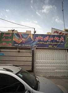پارچه سرای بندر