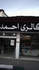 گالری احمدی