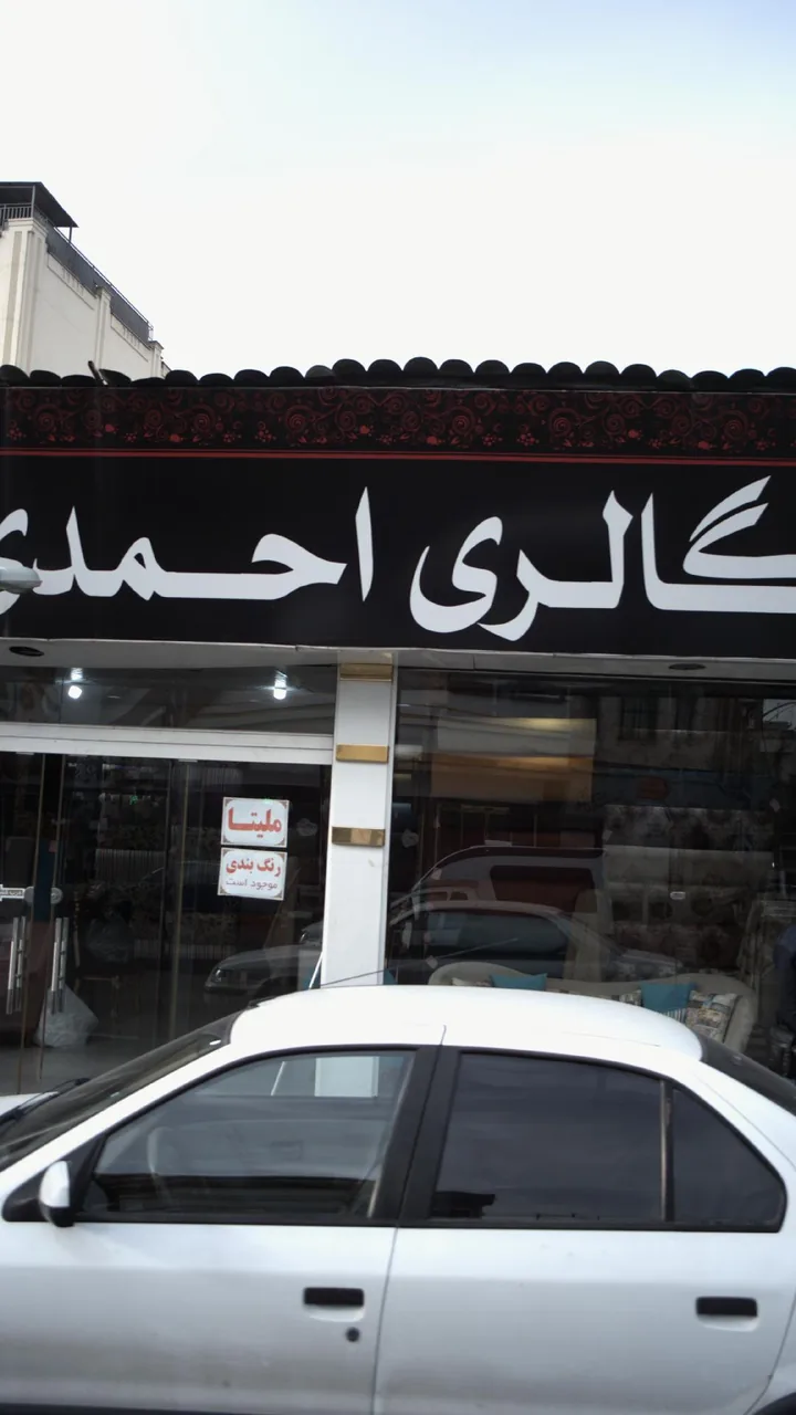 گالری احمدی - تصویر 2