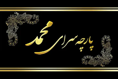 پارچه سرای محمد