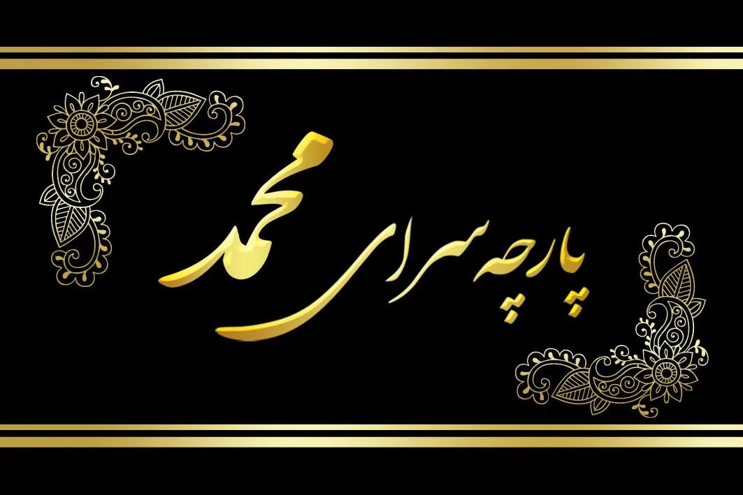 پارچه سرای محمد
