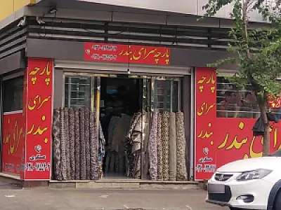 پارچه سرای بندر