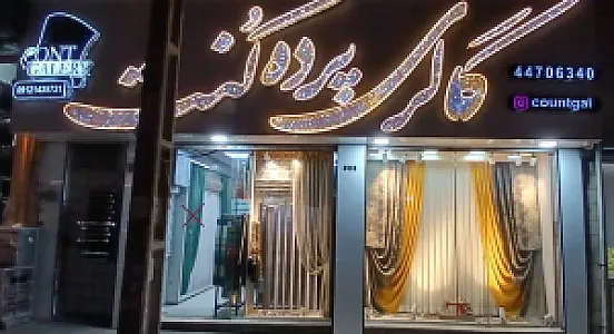 گالری پرده کنت