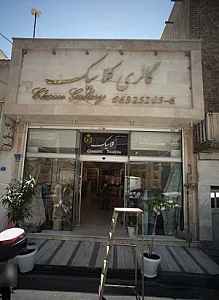 گالری کلاسیک