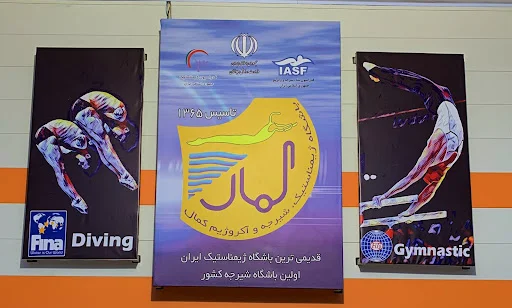 باشگاه ژیمناستیک و شیرجه کمال - تصویر 4
