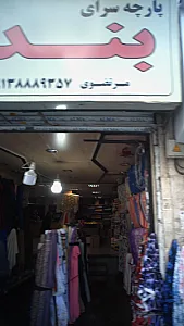 پارچه سرای بندر