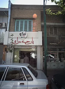 پارچه سرای نیکو