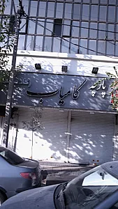 پارچه فروشی کامیاب