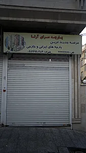 پارچه سرای آرتا