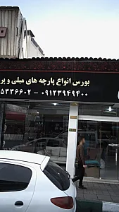 بورس انواع پارچه های مبلی و پرده ای