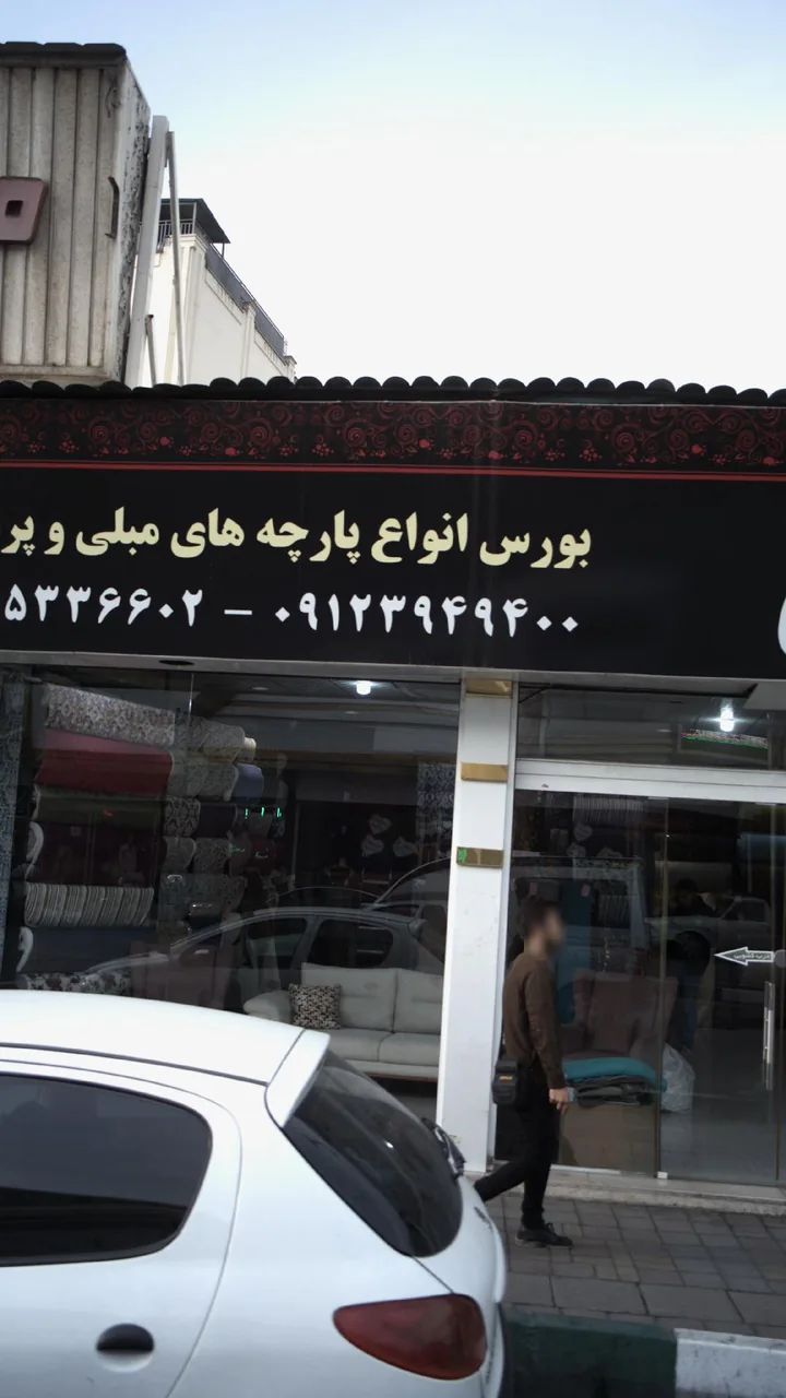 بورس انواع پارچه های مبلی و پرده ای