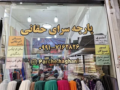 پارچه سرای حقانی