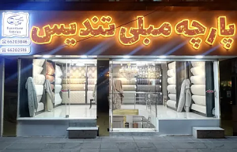 پارچه سرای تندیس