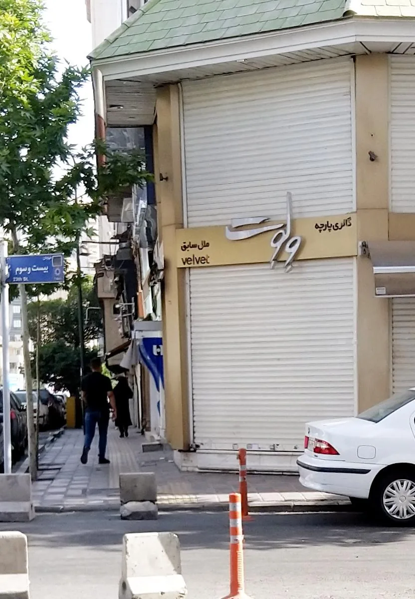 گالری پارچه وِلوِت (ملل)